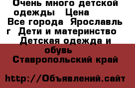 Очень много детской одежды › Цена ­ 100 - Все города, Ярославль г. Дети и материнство » Детская одежда и обувь   . Ставропольский край